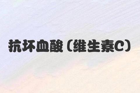维生素C:防治坏血病与提升免疫力的关键作用解析