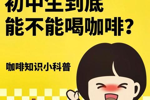 儿童饮用咖啡是否安全？专家解析适宜年龄与潜在风险