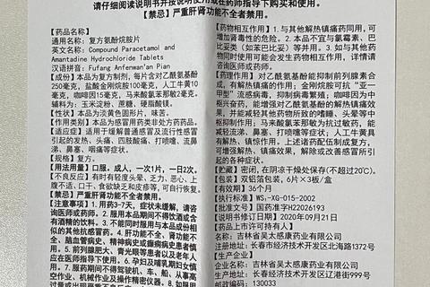 复方氨酚烷胺片：感冒症状缓解与安全用药指南