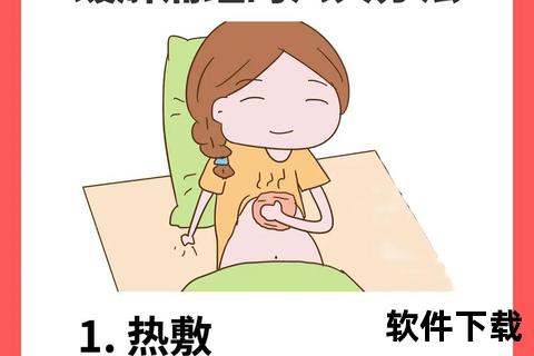 月经不调痛经综合疗法:中医调理与生活护理策略 月经不调痛经综合疗法:中医调理与生活护理策略