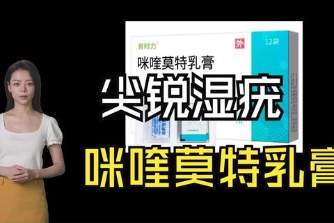 尖锐湿疣外用药解析-咪喹莫特_鬼臼毒素等安全除疣方案