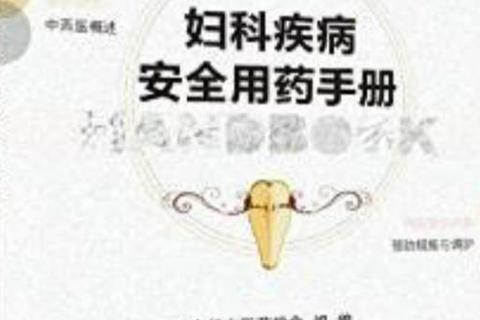 妇科处方药安全用药指南：专业建议与规范治疗