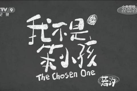 我不是笨小孩:挣脱质疑标签_自信成长逆袭之路