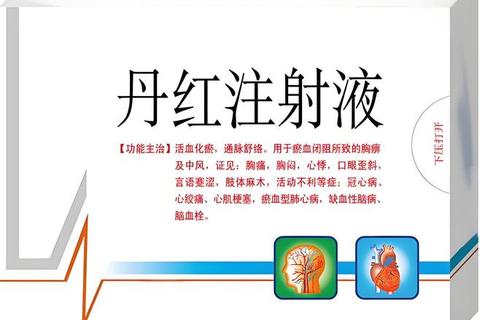 丹红注射液核心功效解析：临床应用与作用机制探讨
