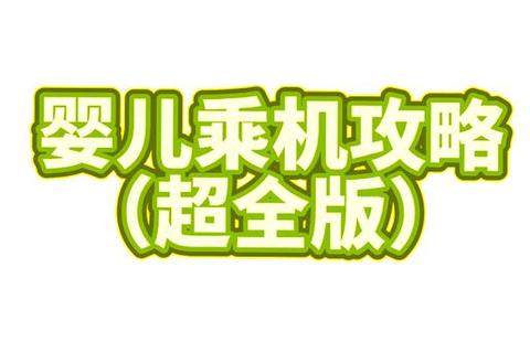 新生儿乘机指南：安全年龄与健康注意事项解析