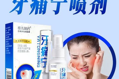 牙疼外用药：快速止痛配方与安全使用指南