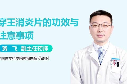 穿王消炎片_中草药消炎优选-快速缓解炎症与红肿热痛症状