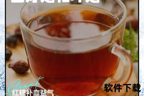 经期喝红糖水_科学解析功效与适用场景