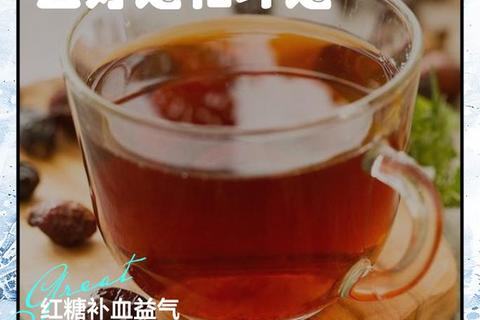 红糖水对经期女性的益处：缓解疼痛与补充能量的科学解析或者经期喝红糖水的三大好处-暖宫补血及缓解不适原理或者月经期间饮用红糖水的好处_缓解痛经与补充营养全解析