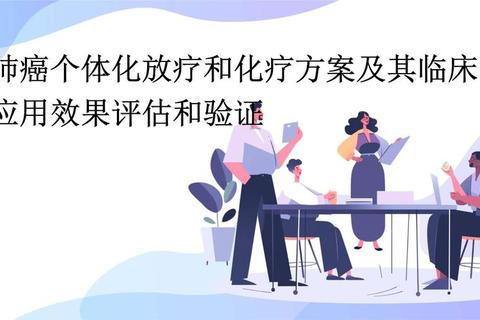个体化化疗用药方案优化策略：精准治疗时代下的临床实践与挑战