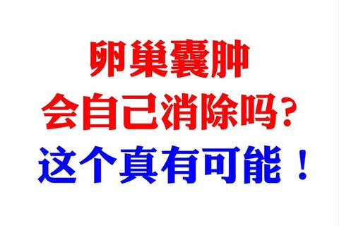 卵巢囊肿是否会导致月经不调_症状关联与生理机制解析