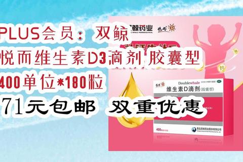 悦而维生素D3_科学补D关键助力骨骼强健与免疫提升