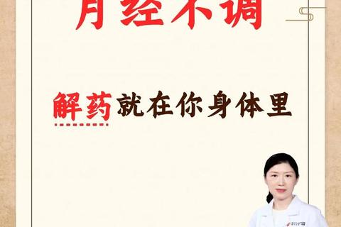 月经不调治疗与调理指南：中医辨证_西医方案及日常管理策略