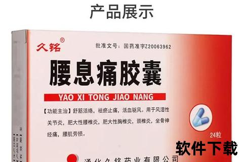 腰息痛胶囊使用指南-成分功效与禁忌注意事项解析