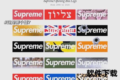 Supreme是什么牌子_街头潮牌鼻祖的崛起之路与品牌文化解析