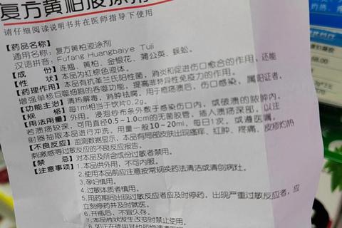 复方黄柏液涂剂湿敷时长指南：正确使用时间与适用症状