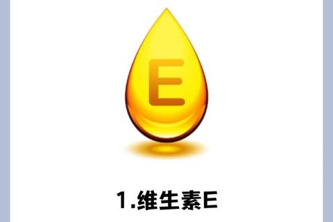 维生素E功效全解析：抗氧化抗衰老_护心健肤提升免疫力