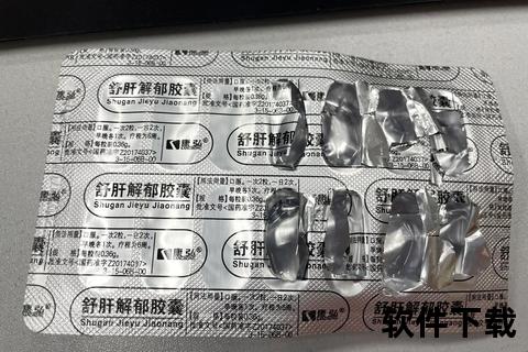 舒肝解郁胶囊：疏肝理气与情绪调节双重功效解析