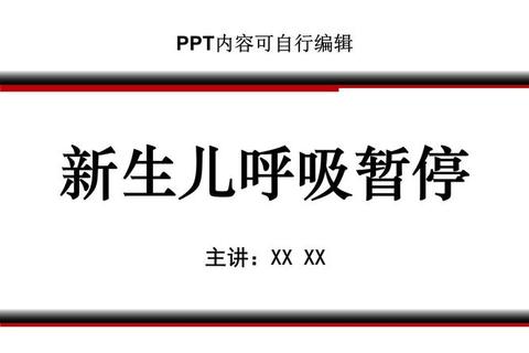 新生儿呼吸暂停_病因机制解析与临床干预策略优化