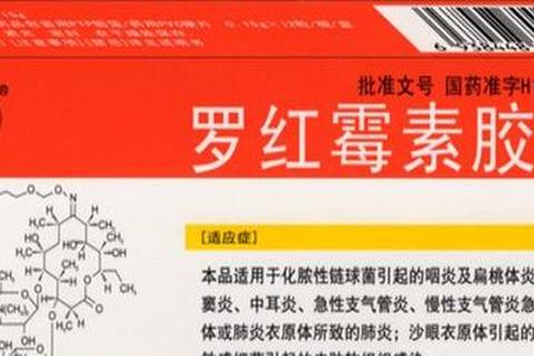 罗红霉素胶囊_适应症解析与正确用药指南