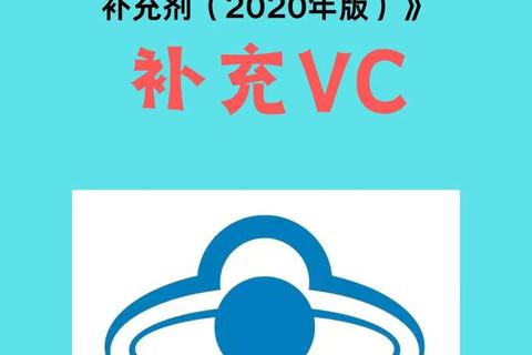 维生素VC：健康守护者与免疫力提升的科学密码