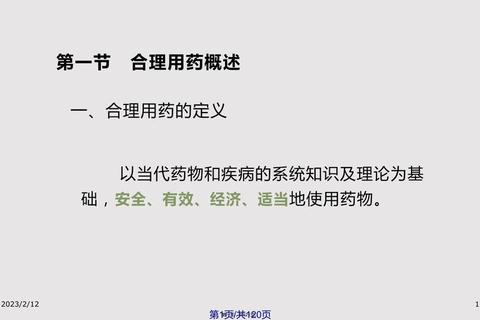 合理用药基本原则：安全_有效_经济与适当用药指导