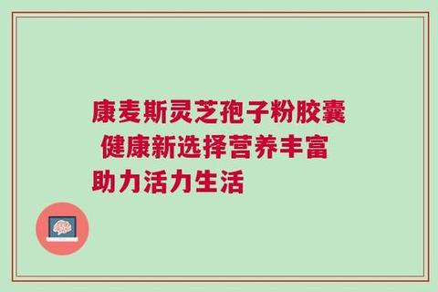 健康保健品优选指南：天然成分与科学配方助力活力焕发