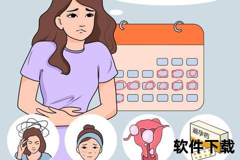 月经紊乱症状解析:周期异常_经量变化_腹痛不适的成因与调理