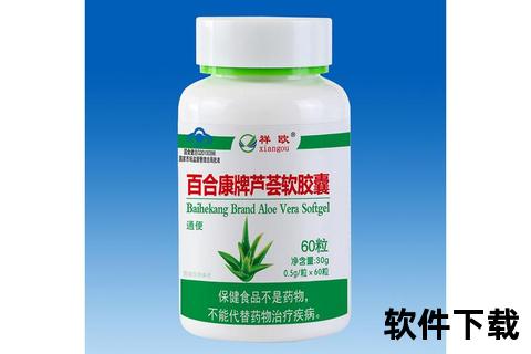 百合康芦荟胶囊副作用警示：腹泻腹痛与长期危害需注意