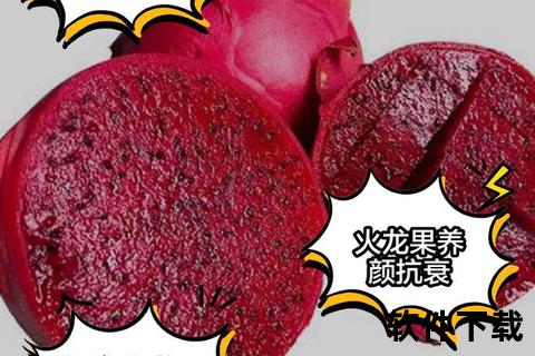 月经期能吃火龙果吗_经期饮食宜忌与火龙果影响解析