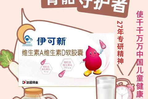 维生素AD伊可新_婴幼儿科学补充关键及健康功效全解析