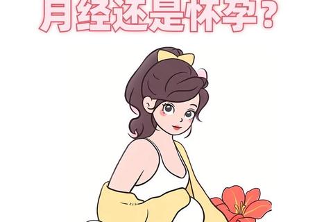 怀孕后月经消失还是异常出血-揭秘孕期生理变化 怀孕后月经消失还是异常出血-揭秘孕期生理变化