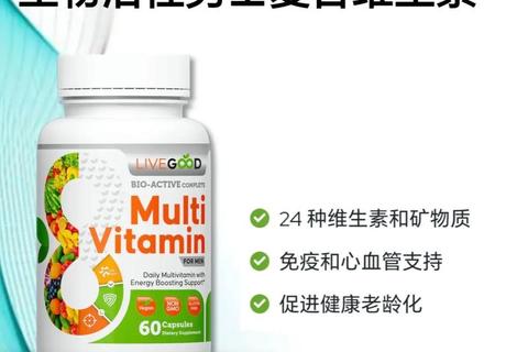 多维生素_关键营养全面补充-助力健康活力生活