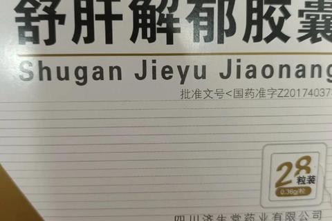 舒肝解郁胶囊:疏肝理气解郁安神的功效解析与应用价值