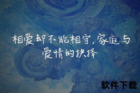 相爱却相隔：解析无法携手背后的现实与情感困境