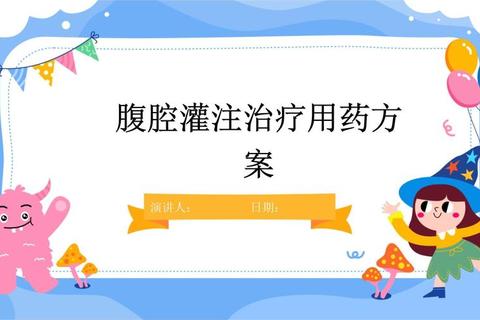 腹膜炎临床用药指南-合理选择与疗效评估策略