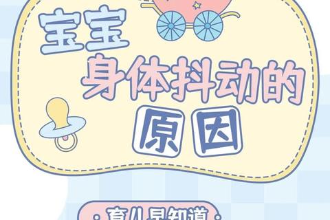 宝宝入睡后身体惊跳_婴儿睡眠抖动现象的成因解析与应对策略