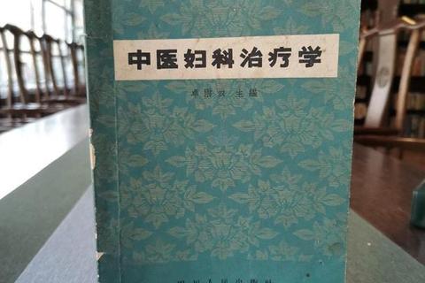 妇科中草药配伍研究：女性疾病调理与天然疗法实践