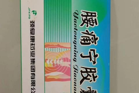 腰痛宁胶囊的功效与作用解析-腰腿痛治疗及舒筋活络效果详解