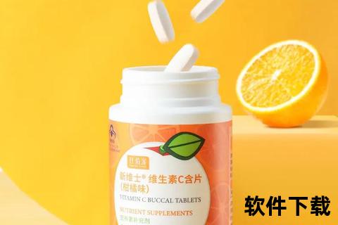 康力士维生素C_天然抗氧化助力免疫提升之选