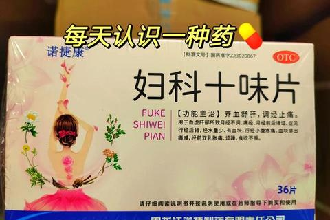 妇科十味调经补气血-缓解经期腹痛与月经不调