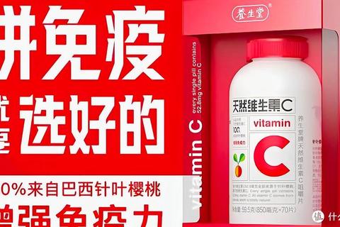 养生堂天然维生素C_针叶樱桃萃取增强免疫力抗氧化