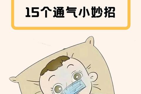 小儿鼻塞快速通气指南：居家护理与实用技巧解析