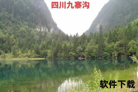 九寨沟所属省份揭秘-四川自然景观与地域特色解析