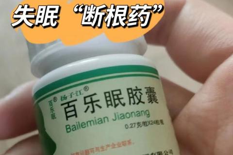 百乐眠胶囊_调节神经改善睡眠的天然草本安神助眠良方