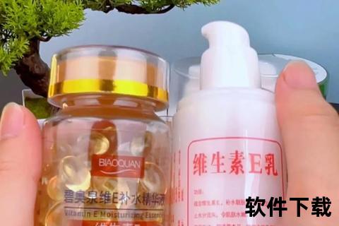 维生素E涂脸美容秘诀：正确使用步骤与焕肤功效全解析
