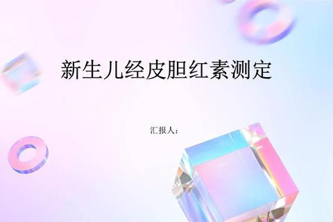 新生儿经皮胆红素检测技术_操作规范与临床价值探讨