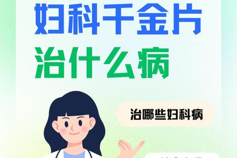 妇科疾病中成药治疗_关键药物解析与临床应用优势