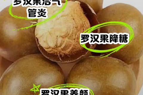 罗汉果功效解析_天然保健作用与健康益处全揭秘