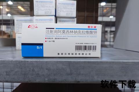 阿莫西林注射使用规范_临床疗效与安全用药要点解析